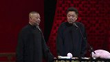 相声老郭自嘲在相声界的人缘不好，谦哥说了句大实话，全场爆笑