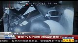 乘客公交车上吸烟 司机劝阻遭暴打 120203 超级新闻场