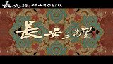 《长安三万里》曝“望长安”版预告海报 7月8日感受“唐风浩荡”