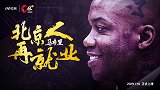 《C位》独家专访马布里预告片：篮球生涯下半场继续留给北京