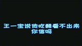 王一博说他吃醋看不出来，你信吗？