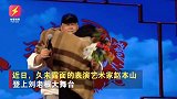 赵本山演出时被年轻“女粉丝”强吻，台上所有人被吓懵，结局亮了