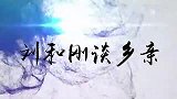 刘和刚列举成名后对家乡的贡献，王芳这是应该的！刘和刚谈乡亲