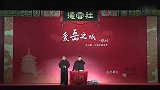 岳云鹏搞笑相声，也就孙越能受得了，张嘴闭嘴都是你媳妇