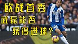 武磊欧战首秀就有进球？机构赔率告诉你这个可以有！