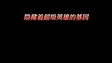 你会有哪位超级英雄的基因