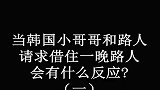 街头整蛊路人，韩国小哥哥要在妹子家借宿一晚，接下来闺蜜直接笑