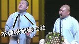 德云社 必听曲目！