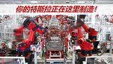 你的特斯拉正在这里制造！160台机器人在造车，满眼都是高科技