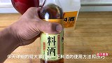 关于料酒使用方法和误区，很多人用错了，难怪做菜不好吃，快改正