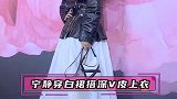 宁静穿白裙搭深V皮上衣 姐姐短发黑唇帅气鲨人
