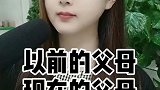 以前的父母和现在的父母的区别