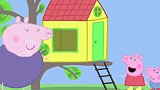 小猪佩奇：猪爷爷做了一个树屋，它是属于佩奇和乔治的