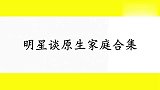 徐峥谈中国大部分母爱，直言：这是控制的爱！明星谈原生家庭合集