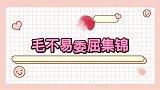 毛不易委屈集锦，毛不易虽然我减肥成功，但依旧没有人夸我好看