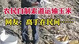 农民自制索道运输玉米，其实高手在民间