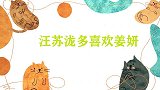 汪苏泷到底有多喜欢姜妍？提起名字就兴奋不已，直呼：只喜欢她