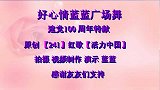 好心情蓝蓝广场舞原创建党周年特献花球舞活力中国正背面附教学