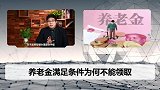 达到退休年龄，缴费也满足15年，为什么还是不能退休领取养老金？