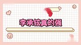 李承铉真的强当得了“妈”又能唱跳，黄贯中队长的实力担当