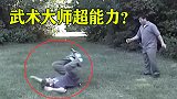 玩呢？武术高手展示超能力，对手还没近身就被撂倒了！