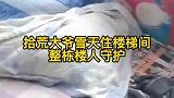 一拾荒聋哑大爷把楼梯间当成卧室睡在这里，楼栋的居民无人驱赶大爷