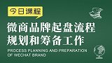 微商品牌起盘胡小胖：微商品牌起盘流程规划和筹备工作