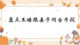 冠军王皓愤然离场，留下妻子一人在台上尴尬！王皓跟老婆同台合集