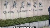 男子复读十年，终于如愿考上中央美术学院