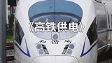 1小时9600度电，高铁上是如何供电的