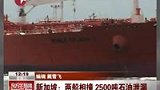 新加坡海峡两船相撞 2500吨石油泄漏-5月26日