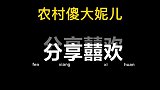 年关将至，女婿让老丈人帮忙理发，看老丈人咋说？大妮一旁乐开花