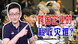 二十国集团召开财长与央行行长会议，要在税收上对跨国巨头下手？