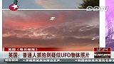 英国：普通人抓拍到疑似UFO物体照片