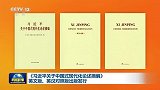 《习近平关于中国式现代化论述摘编》英文版、英汉对照版出版发行