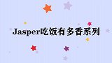Jasper吃饭有多香，吃饭超级大口，还不忘长辈：阿公吃这个