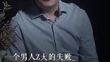 一个男人最大的失败