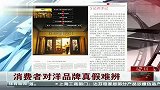 消费者对洋品牌真假难辨