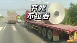 大货车司机为啥都说穷死不拉钢卷？一不小心一个刹车就是爆头