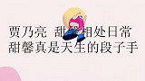 甜馨真是天生的段子手！常常语出惊人，贾乃亮都被逗得哭笑不得