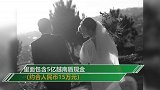 羡慕！女子嫁女儿 婚礼上当场送给新郎5亿现金