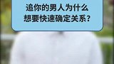 为什么男人总是想着跟你快速确定恋爱关系？是太爱你了吗？