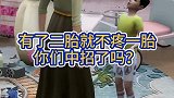 有了二胎就不疼一胎了，你们中招了吗