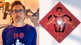 钢铁侠身穿“咏春”T恤祝大家新年快乐：牛年牛轰轰