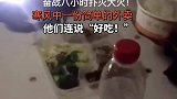 消防员灭火8小时，寒风中吃外卖