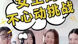 不心动挑战来了，你喜欢哪个呢