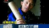 武汉农民土炮抗拆迁 警方介入调查-6月10日