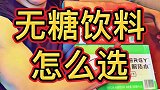 无糖饮料到底应该怎么选？