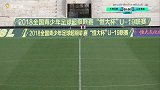 2018青超联赛U-19A第16轮录播：长春亚泰VS山东鲁能