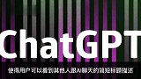ChatGPT出现严重漏洞：用户能看到其他人的聊天标题